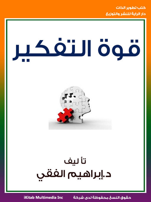 Title details for قوة التفكير by إبراهيم الفقي - Available